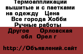 Термоаппликации вышитые и с паетками на одежду › Цена ­ 50 - Все города Хобби. Ручные работы » Другое   . Орловская обл.,Орел г.